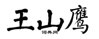 翁闓運王山鷹楷書個性簽名怎么寫
