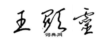 梁錦英王顯靈草書個性簽名怎么寫