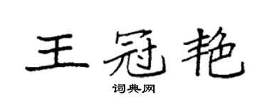 袁強王冠艷楷書個性簽名怎么寫