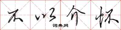 田英章不以介懷行書怎么寫