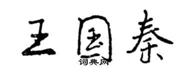 曾慶福王國秦行書個性簽名怎么寫