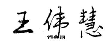 曾慶福王偉慧行書個性簽名怎么寫