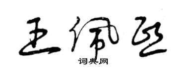 曾慶福王佩熙草書個性簽名怎么寫