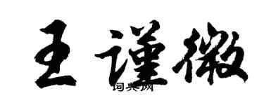 胡問遂王謹微行書個性簽名怎么寫