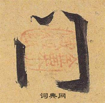 磒篆書書法_磒字書法_篆書字典