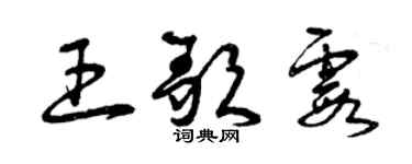 曾慶福王歌霞草書個性簽名怎么寫