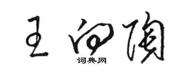 駱恆光王向陶草書個性簽名怎么寫