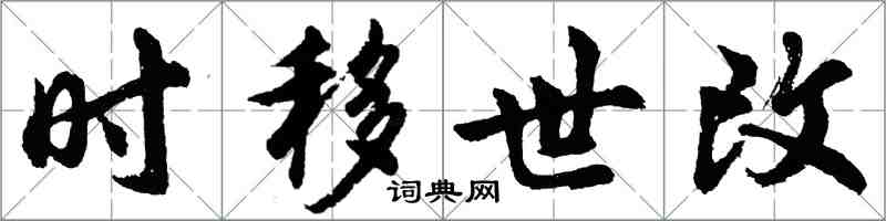 胡問遂時移世改行書怎么寫