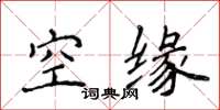 侯登峰空緣楷書怎么寫
