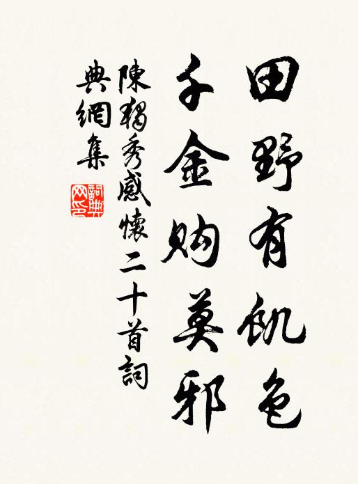 萬古清風吹作籟,一條寒溜滴成穿 詩詞名句