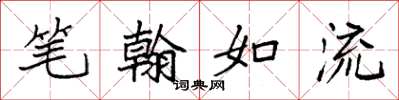 袁強筆翰如流楷書怎么寫