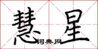 荊霄鵬慧星楷書怎么寫