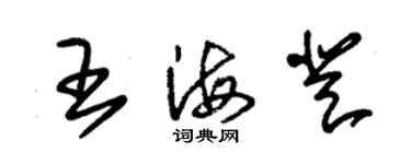 朱錫榮王海登草書個性簽名怎么寫