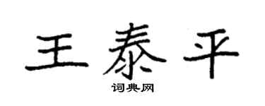 袁強王泰平楷書個性簽名怎么寫