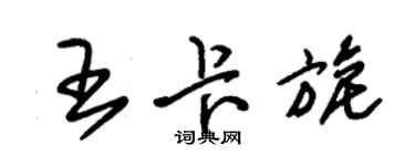 朱錫榮王卡旎草書個性簽名怎么寫