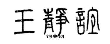 曾慶福王靜誼篆書個性簽名怎么寫