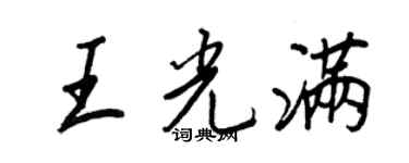 王正良王光滿行書個性簽名怎么寫