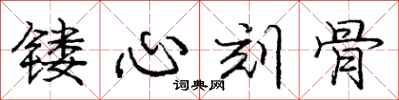 龐中華鏤心刻骨行書怎么寫