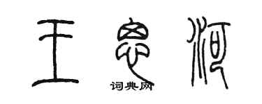 陳墨王思河篆書個性簽名怎么寫