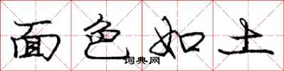 龐中華面色如土行書怎么寫