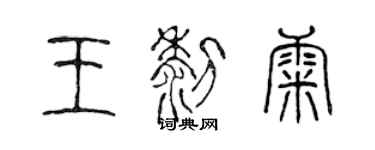 陳聲遠王黎康篆書個性簽名怎么寫