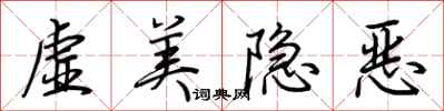 荊霄鵬虛美隱惡行書怎么寫