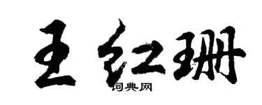 胡問遂王紅珊行書個性簽名怎么寫