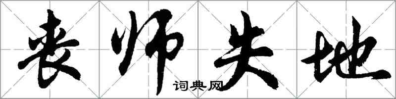 胡問遂喪師失地行書怎么寫