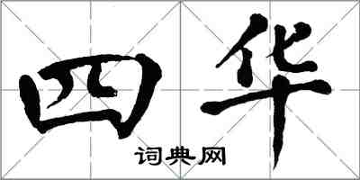 翁闓運四華楷書怎么寫