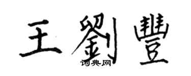 何伯昌王劉豐楷書個性簽名怎么寫