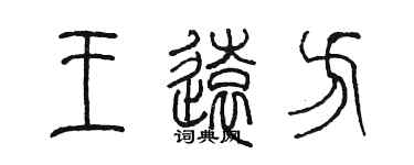 陳墨王遠方篆書個性簽名怎么寫