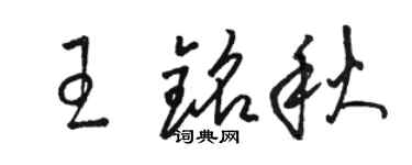 駱恆光王銘秋草書個性簽名怎么寫