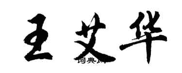 胡問遂王艾華行書個性簽名怎么寫