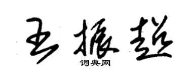 朱錫榮王振超草書個性簽名怎么寫