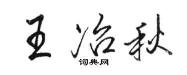 駱恆光王冶秋行書個性簽名怎么寫