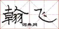 駱恆光翰飛隸書怎么寫