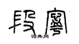 曾慶福段寧篆書個性簽名怎么寫