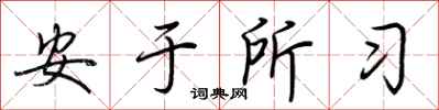 荊霄鵬安於所習行書怎么寫