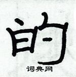 俞建華寫的硬筆隸書的