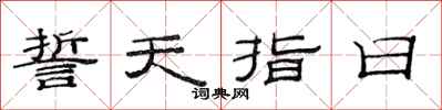 范連陞誓天指日隸書怎么寫