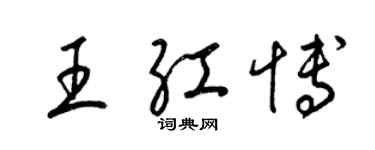 梁錦英王紅博草書個性簽名怎么寫