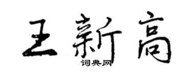 曾慶福王新高行書個性簽名怎么寫