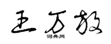 曾慶福王萬放草書個性簽名怎么寫