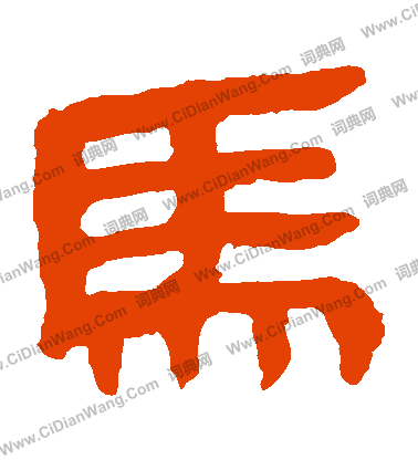 馬王堆帛書寫的馬