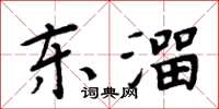 周炳元東溜楷書怎么寫