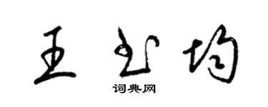 梁錦英王書均草書個性簽名怎么寫