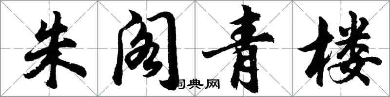 胡問遂朱閣青樓行書怎么寫