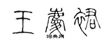 陳聲遠王慶裙篆書個性簽名怎么寫