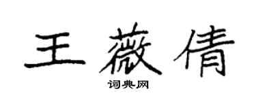 袁強王薇倩楷書個性簽名怎么寫