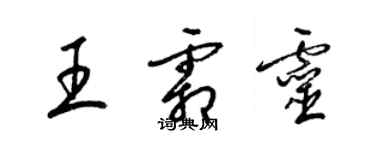 梁錦英王霜靈草書個性簽名怎么寫